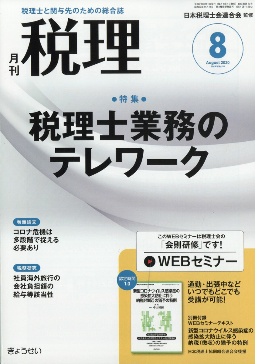 税理 2020年 08月号 [雑誌]