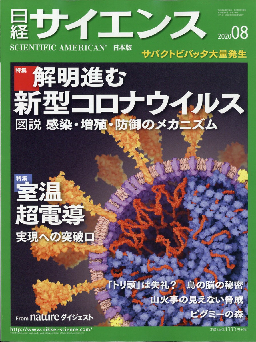 日経 サイエンス 2020年 08月号 [雑誌]