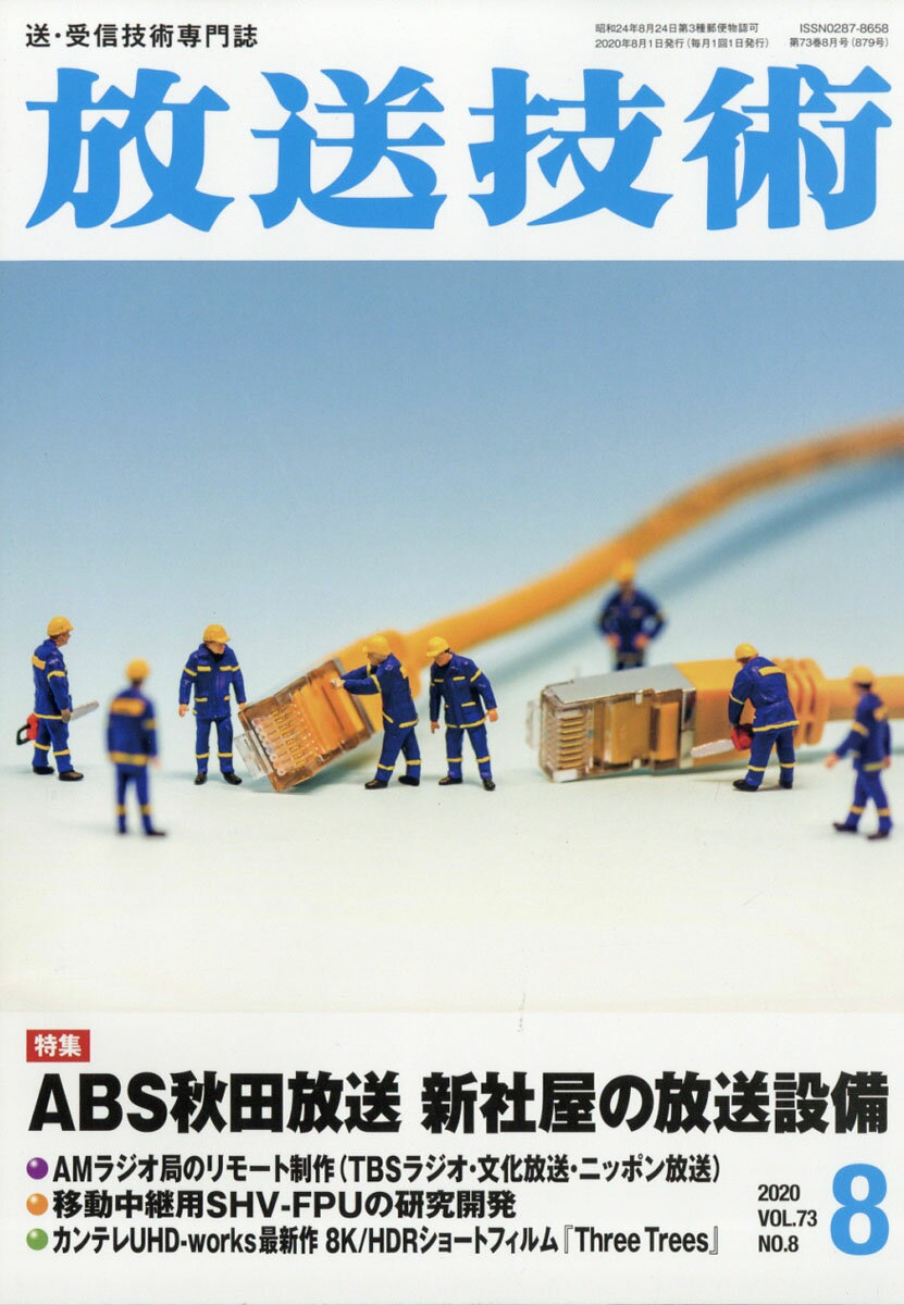 放送技術 2020年 08月号 [雑誌]