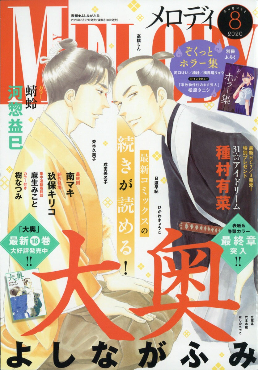Melody (メロディ) 2020年 08月号 [雑誌]