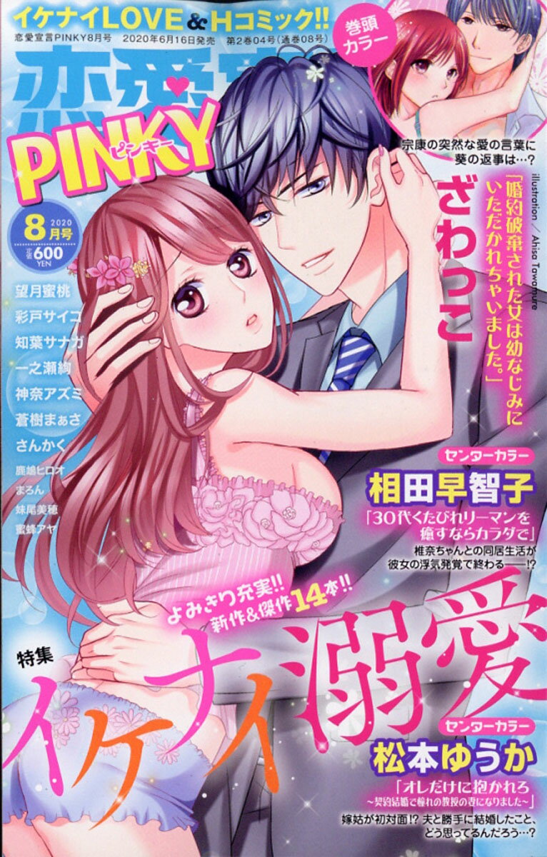 恋愛宣言PINKY (ピンキー) 2020年 08月号 [雑誌]