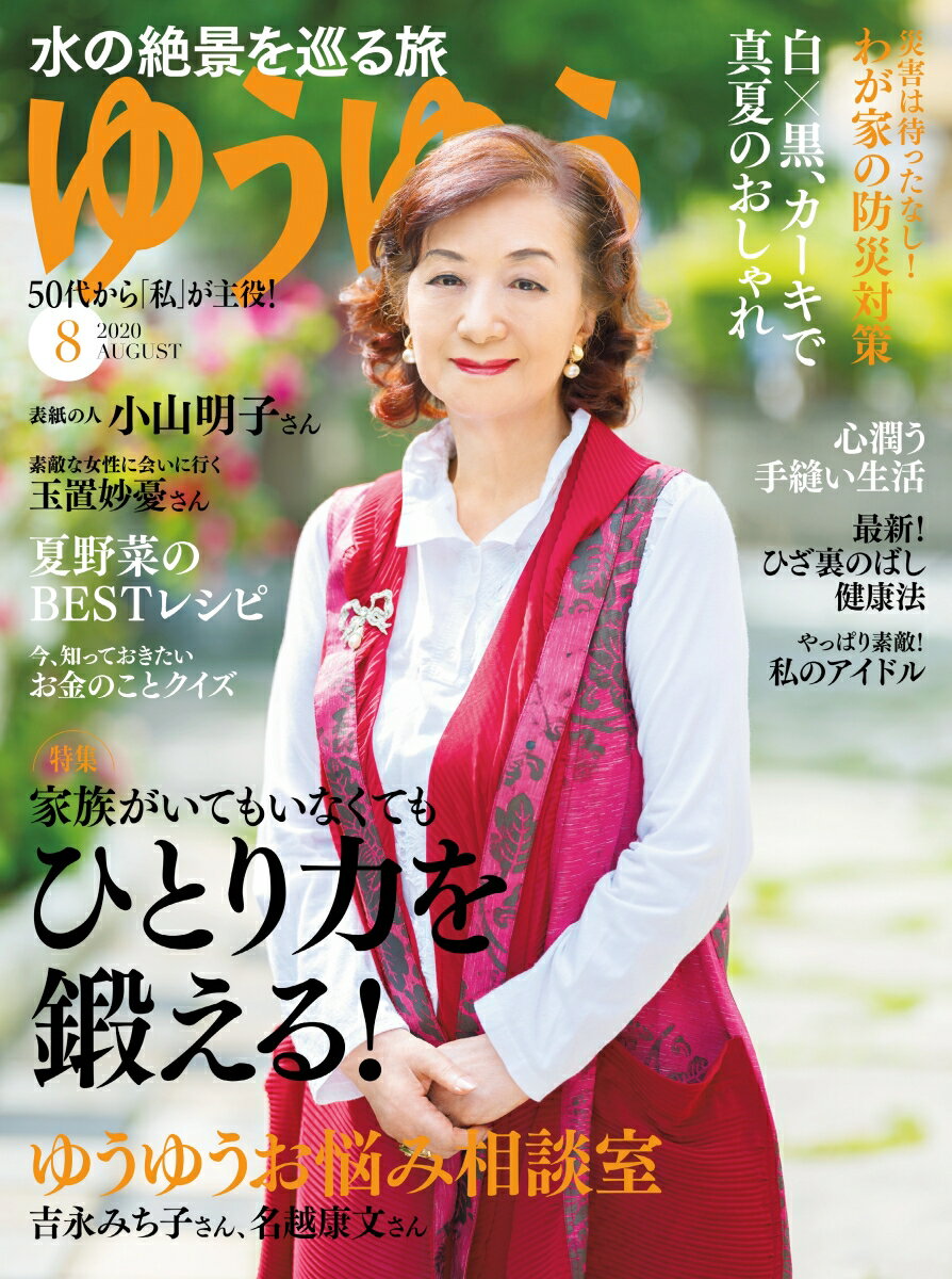 ゆうゆう 2020年 08月号 [雑誌]