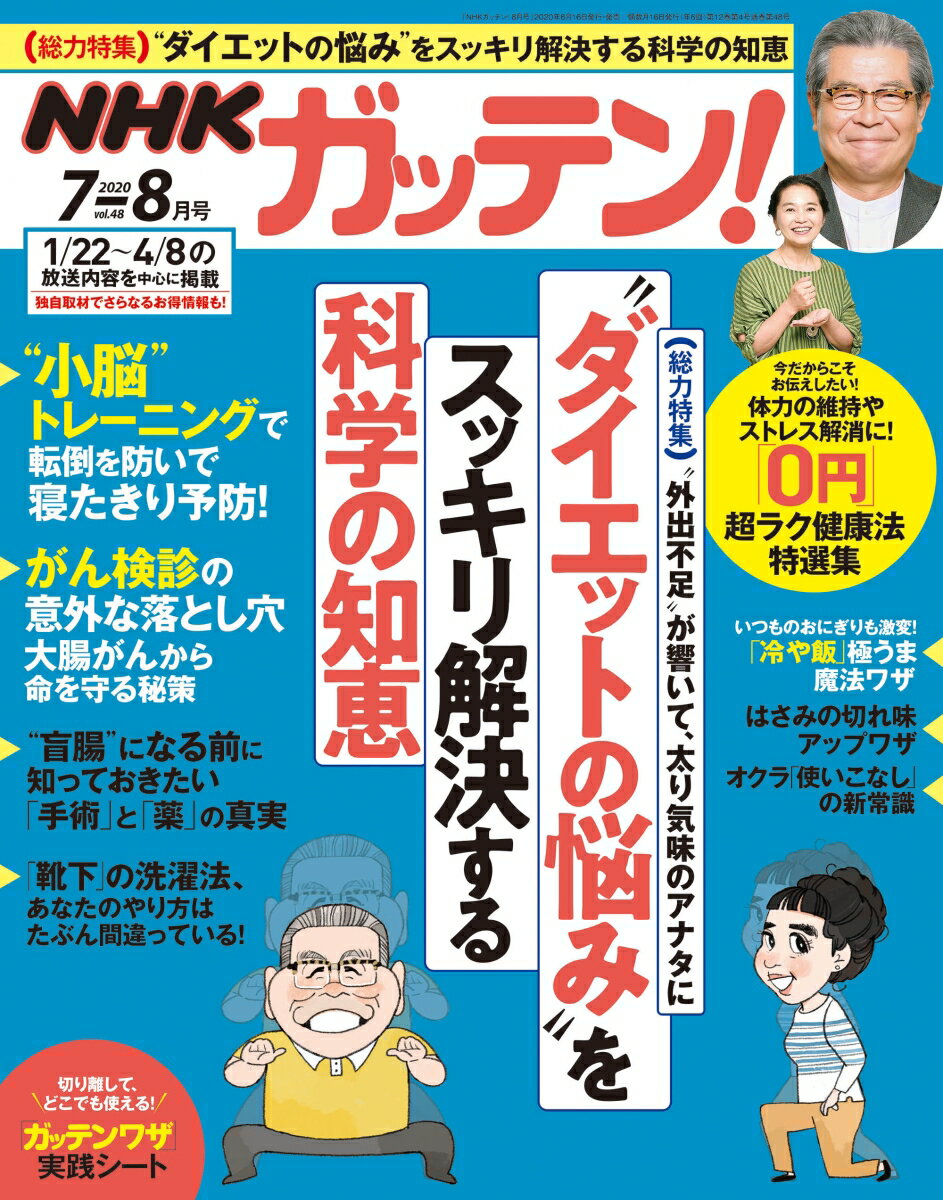 NHKガッテン! 2020年 08月号 [雑誌]