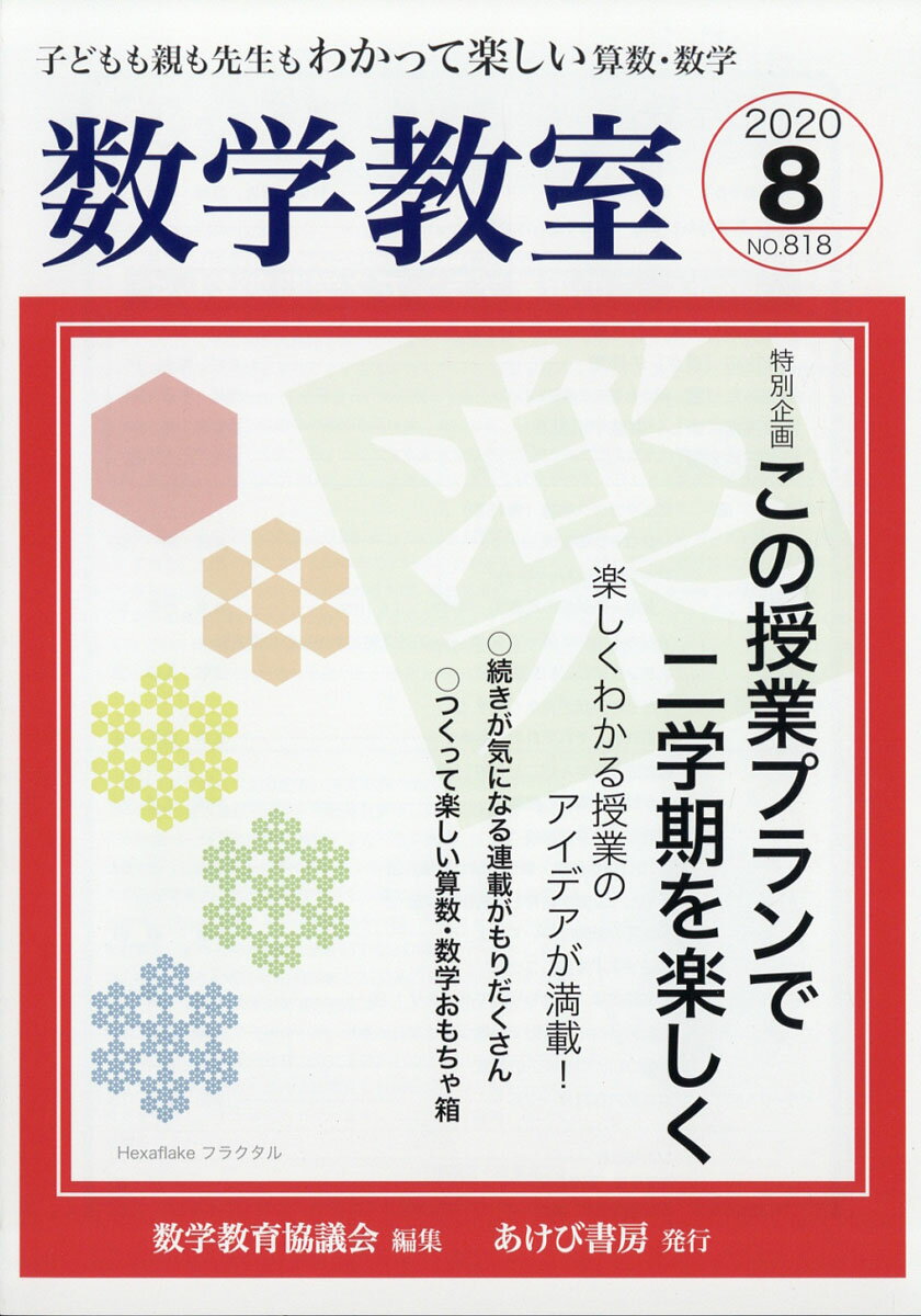 数学教室 2020年 08月号 [雑誌]