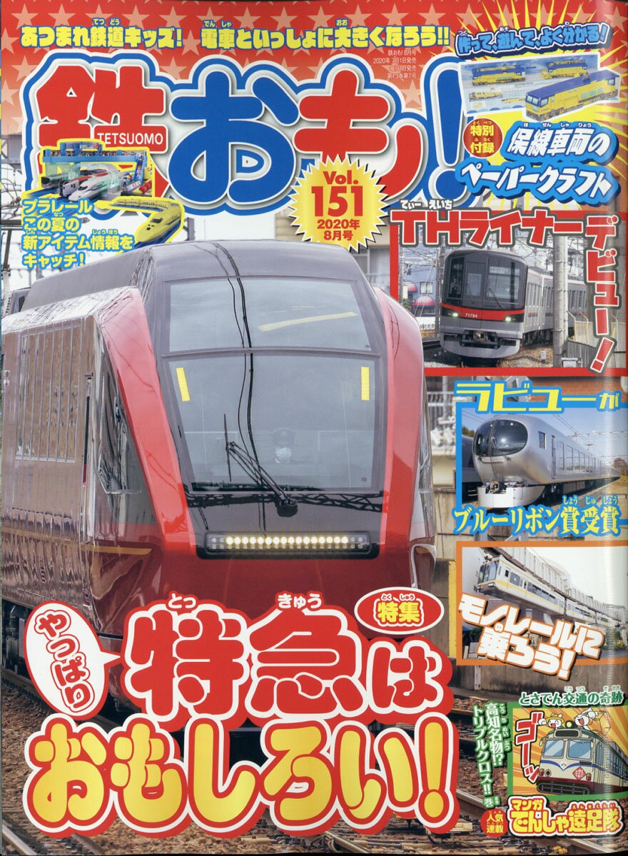 鉄おも 2020年 08月号 [雑誌]