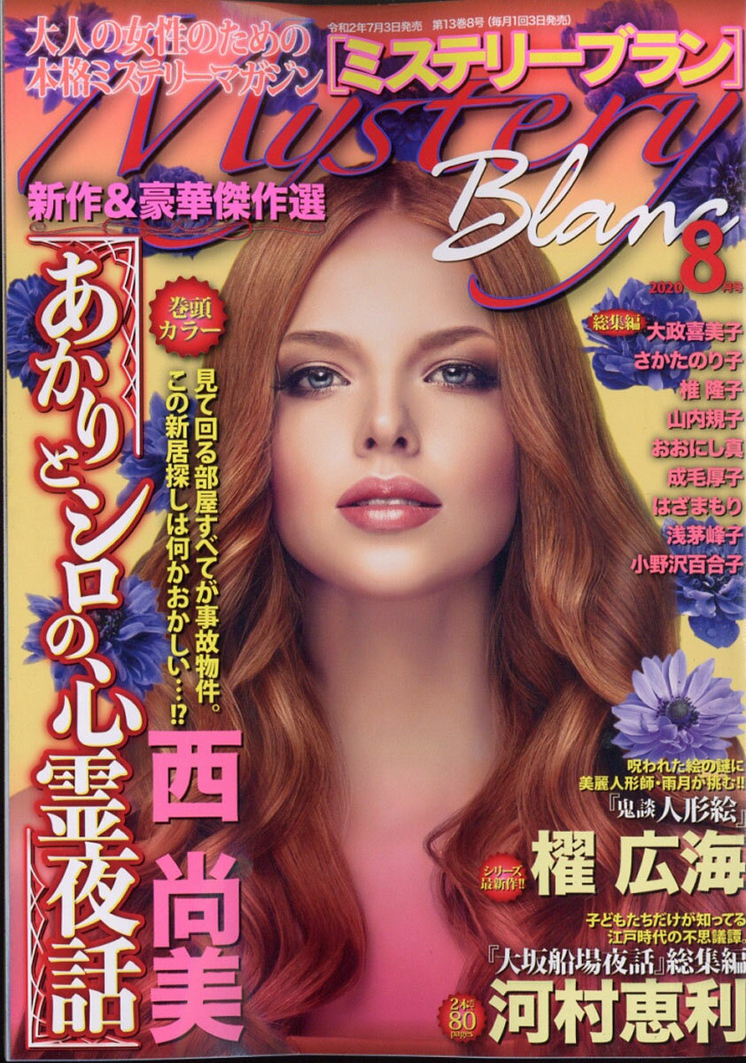 Mystery Blanc (ミステリーブラン) 2020年 08月号 [雑誌]