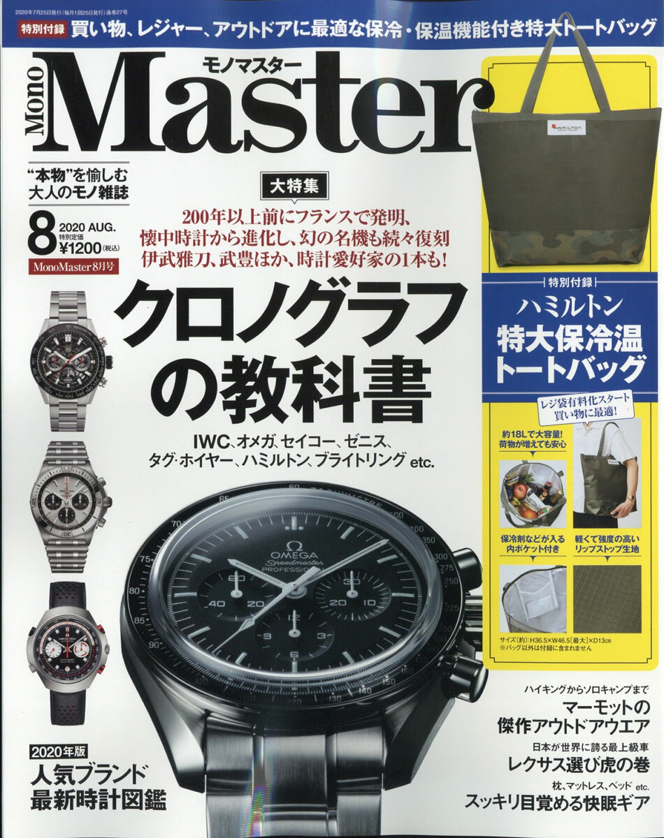 Mono Master (モノ マスター) 2020年 08月号 [雑誌]