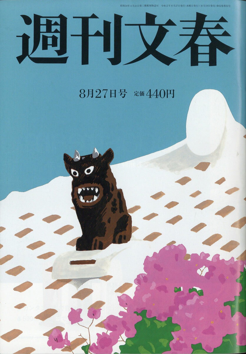 週刊文春 2020年 8/27号 [雑誌]