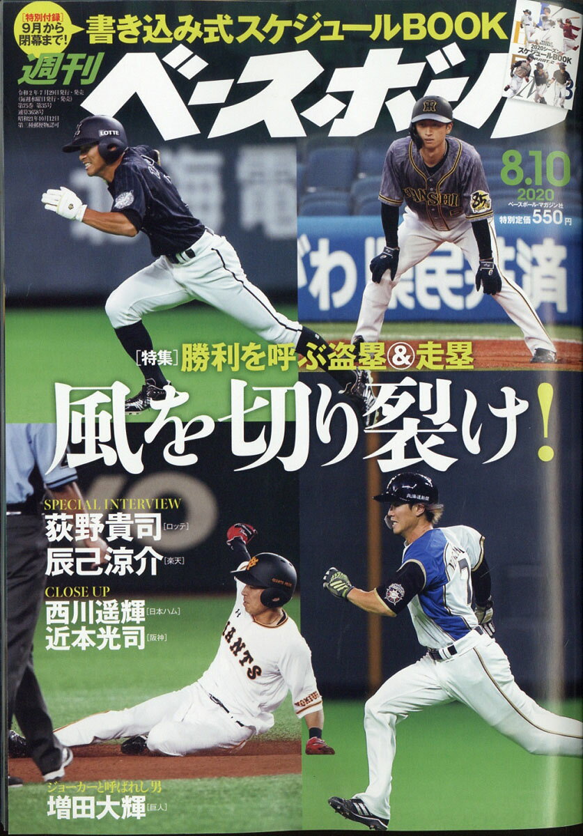 週刊 ベースボール 2020年 8/10号 [雑誌]