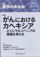 医学のあゆみ がんにおけるカヘキシアーとくにサルコペニアの問題を考える 274巻6.7号[雑誌]