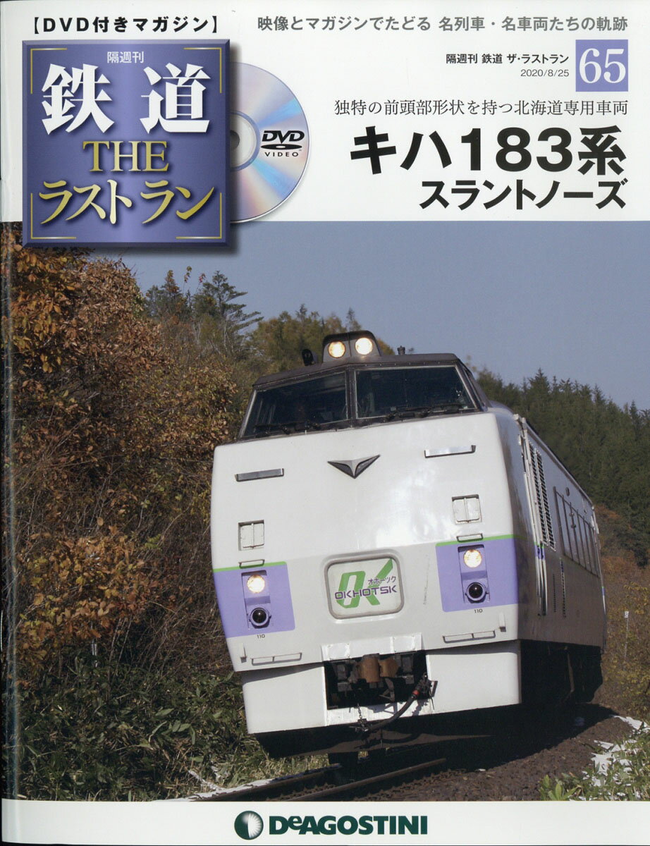 隔週刊 鉄道ザ・ラストラン 2020年 8/25号 [雑誌]