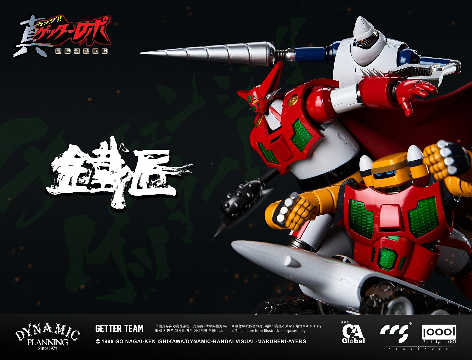 C&A Global Ltd. × CCSTOYS × PROTOTYPE 001 鉄匠(CHEOLJIANG)シリーズ 『真ゲッターロボ 世界最後の日』 ゲッターチーム 合金可動フィギュア 【00095070800】 (フィギュア)