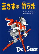 王さまの竹うま新装版