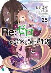 Re：ゼロから始める異世界生活25 （MF文庫J） [ 長月　達平 ]