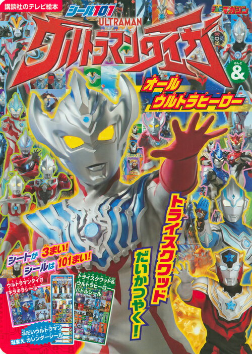 シール101 ウルトラマンタイガ＆オールウルトラヒーロー トライスクワッド だいかつやく！