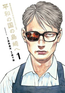 平和の国の島崎へ(1)の表紙