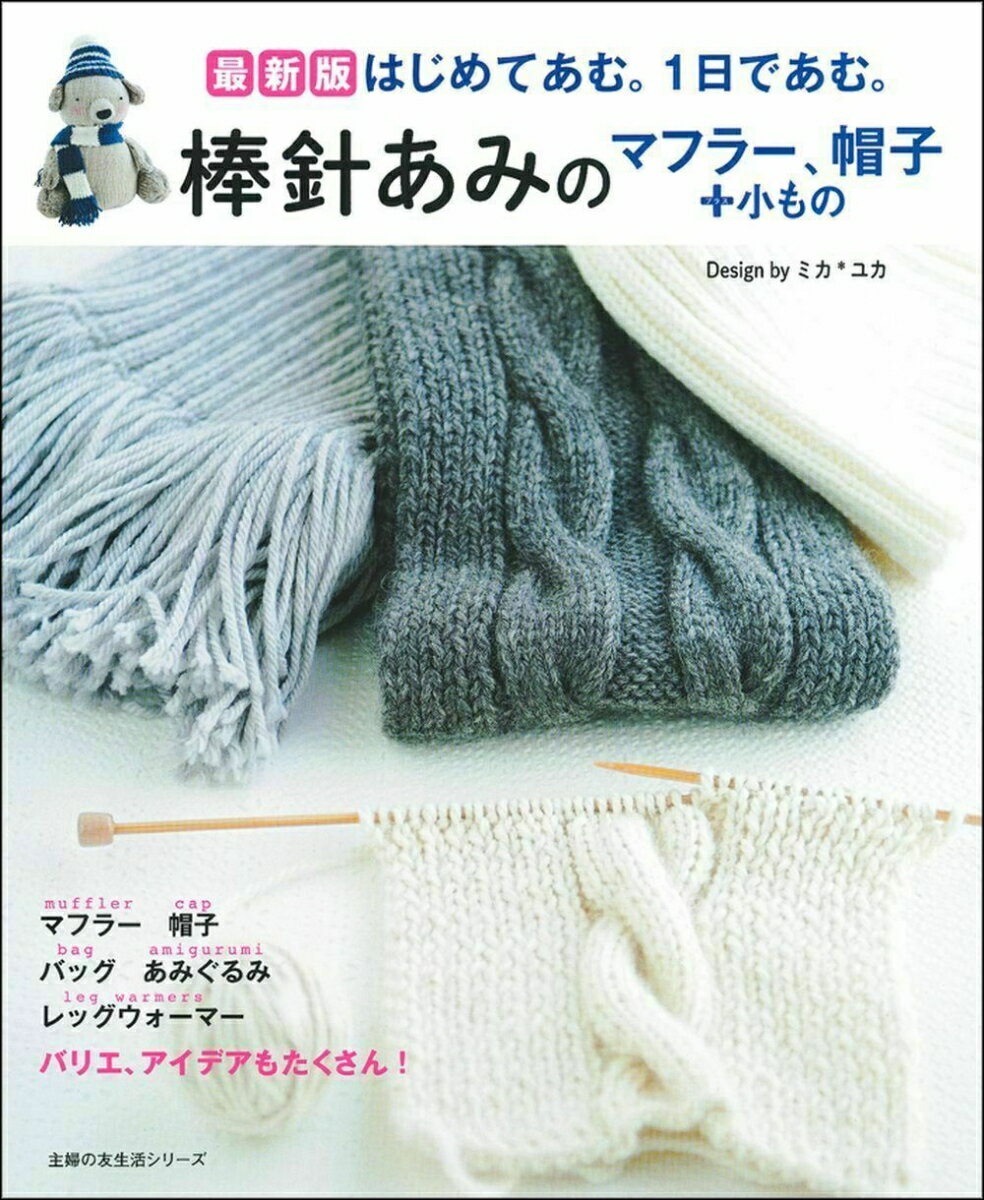 最新版 棒針あみのマフラー、帽子＋小もの