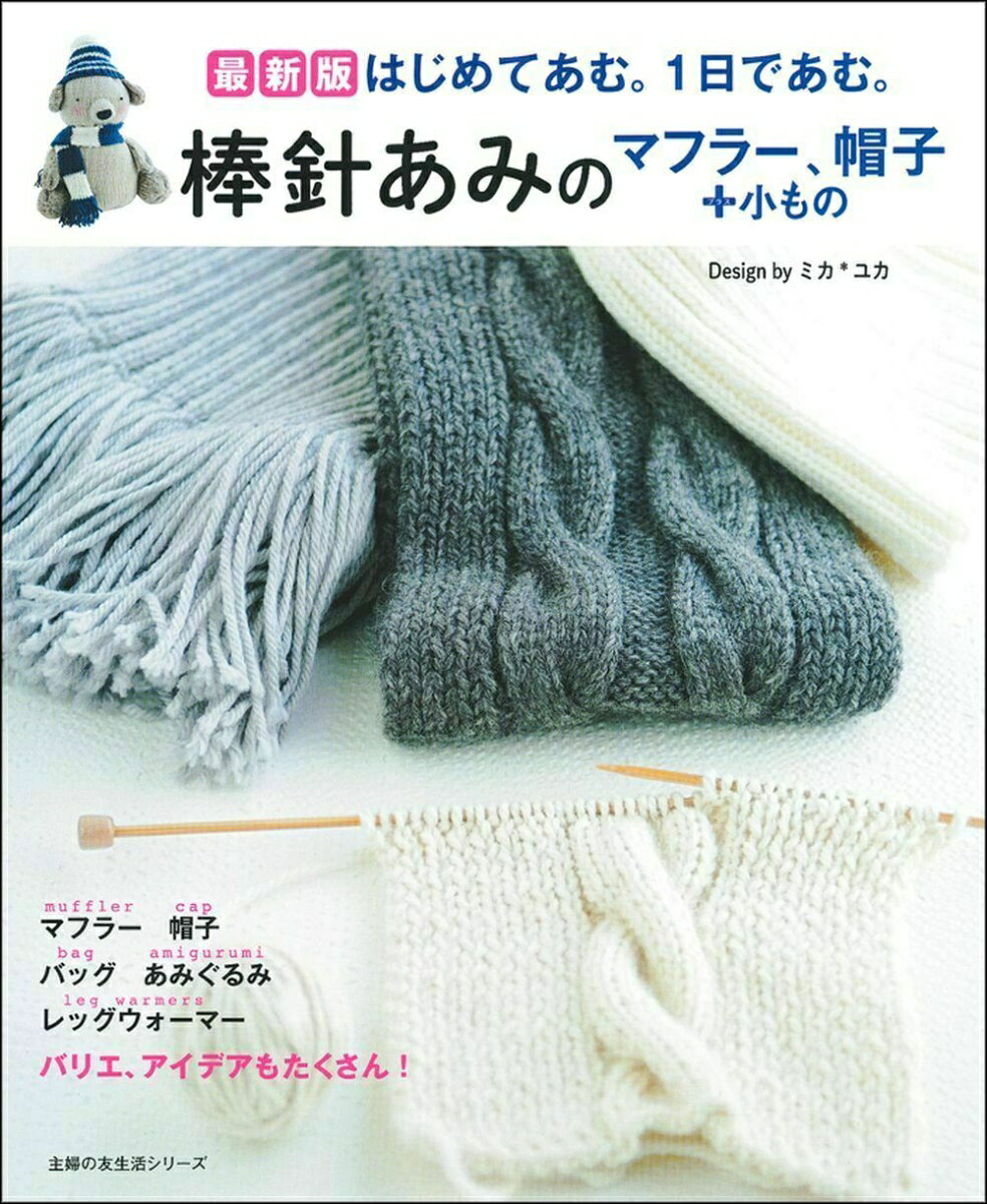 シリーズ累計30万部の大ヒット手あみ本が戻ってきました! 2007年の初版、2015年の改訂版には「ド素人でもあめた」「失敗しなかった」「この一冊あれば大丈夫」と多くの声をいただきました。好評の理由は●あむ前に毛糸だまから糸を引き出すところから説明●コマ送りのような写真で丁寧すぎる解説●なわあみのマフラー、ゴムあみの帽子など時代をこえた定番小ものをあみながら覚えられる●簡単にあめて、かわいい作品がいっぱい掲載、などなど。著者のミカ*ユカは、ともに文化服装学院であみものを学び、確かな知識の裏づけを持ちながら、手あみの楽しさ面白さを広く伝えたいと、簡単にあめる作品と、ゼロからの手順を説明。毛糸を変えるアイデアなどもプラス。●作品は「並太のストレートヤーン」などすべて一般的な名称で紹介し、実物大の糸の写真も掲載しているので好みの糸で応用しやすいのも魅力です