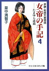 女帝の手記（4） 孝謙・称徳天皇物語 （中公文庫コミック版） [ 里中満智子 ]