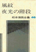 松本清張全集 第46巻 風紋 夜光の階段