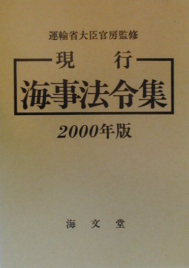 現行海事法令集（2000年版）