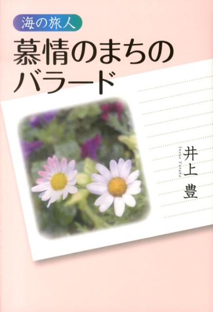 慕情のまちのバラード