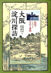 大阪淀川探訪 絵図でよみとく文化と景観 [ 西野由紀 ]