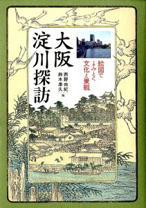 大阪淀川探訪 絵図でよみとく文化と景観 [ 西野由紀 ]