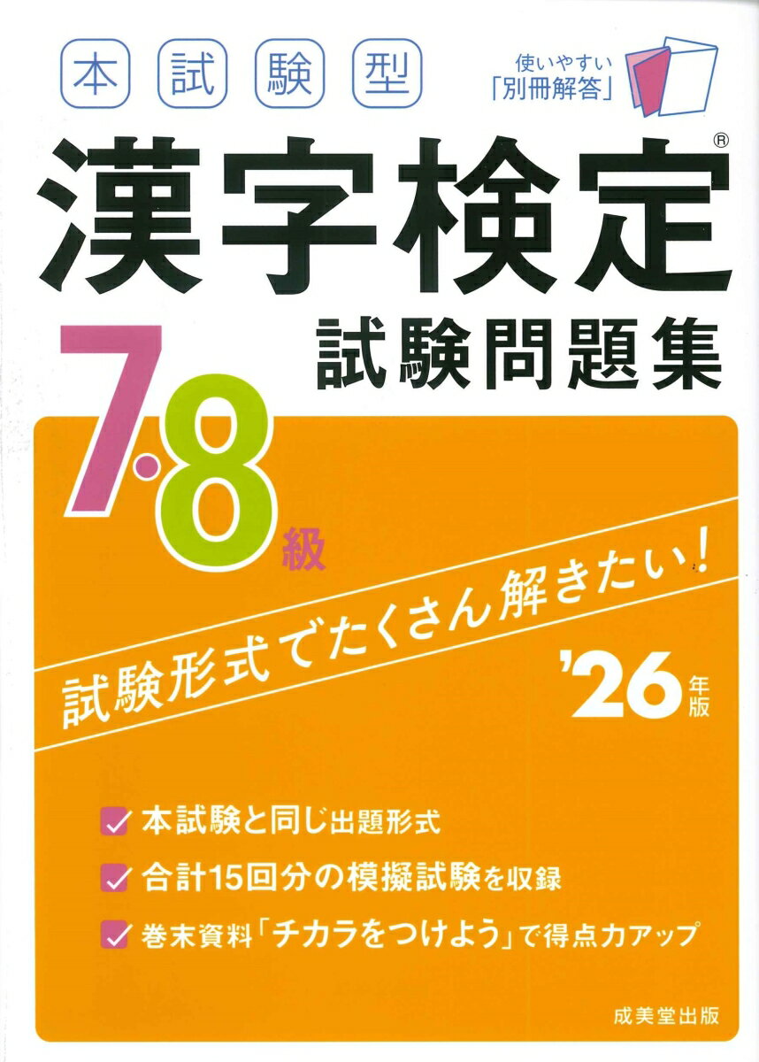 本試験型 漢字検定7・8級試験問題集 ’26年版 [ 成美堂出版編集部 ]