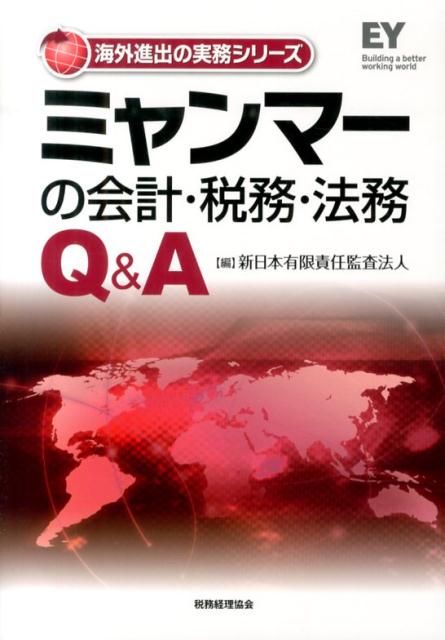 基礎情報から各種法律・手続きまで項目ごとのＱ＆Ａ形式で掲載。進出において直面する課題や疑問点がすぐにわかり制度の理解や知識が深まる！