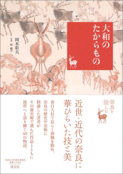 大和のたからもの 奈良を愉しむ [ 岡本彰夫 ]