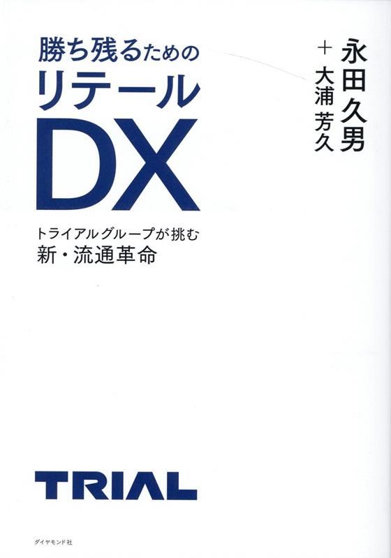 勝ち残るためのリテールDX トライアルグループが挑む新・流通革命 [ 永田久男 ]