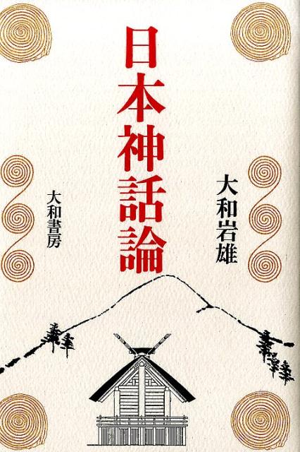 日本神話論 [ 大和岩雄 ]