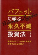 バフェットに学ぶ永久不滅投資法