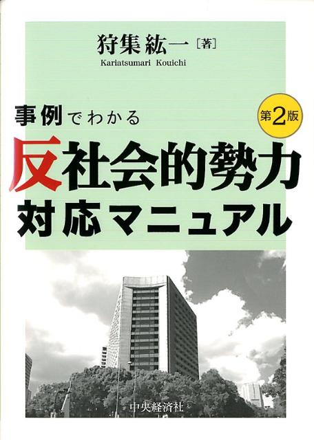 反社会的勢力は、昔からの資金獲得活動や民事・行政介入暴力等に加え、組織実態を隠蔽して企業活動を仮装した一般社会での資金獲得活動を活発化させている。本書は、こうした事態に対応し、平成２３年１０月１日に東京都暴力団排除条例が施行されたのを機に、同条例の逐条解説を加えて刊行するものである。