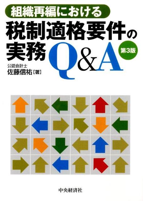 組織再編における税制適格要件の実務Q＆A第3版