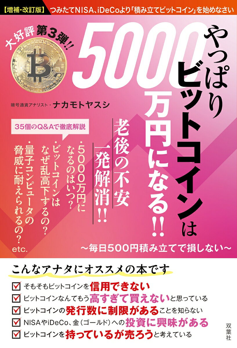 【増補・改訂版】やっぱりビットコインは5000万円になる!!〜毎日500円積み立てで損しない〜
