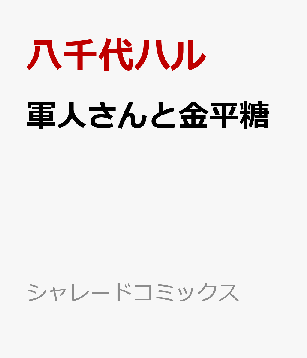 軍人さんと金平糖