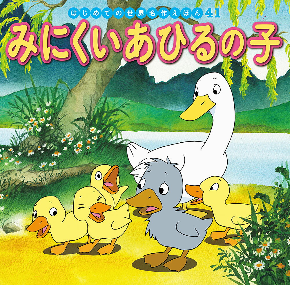 みにくいあひるの子の表紙