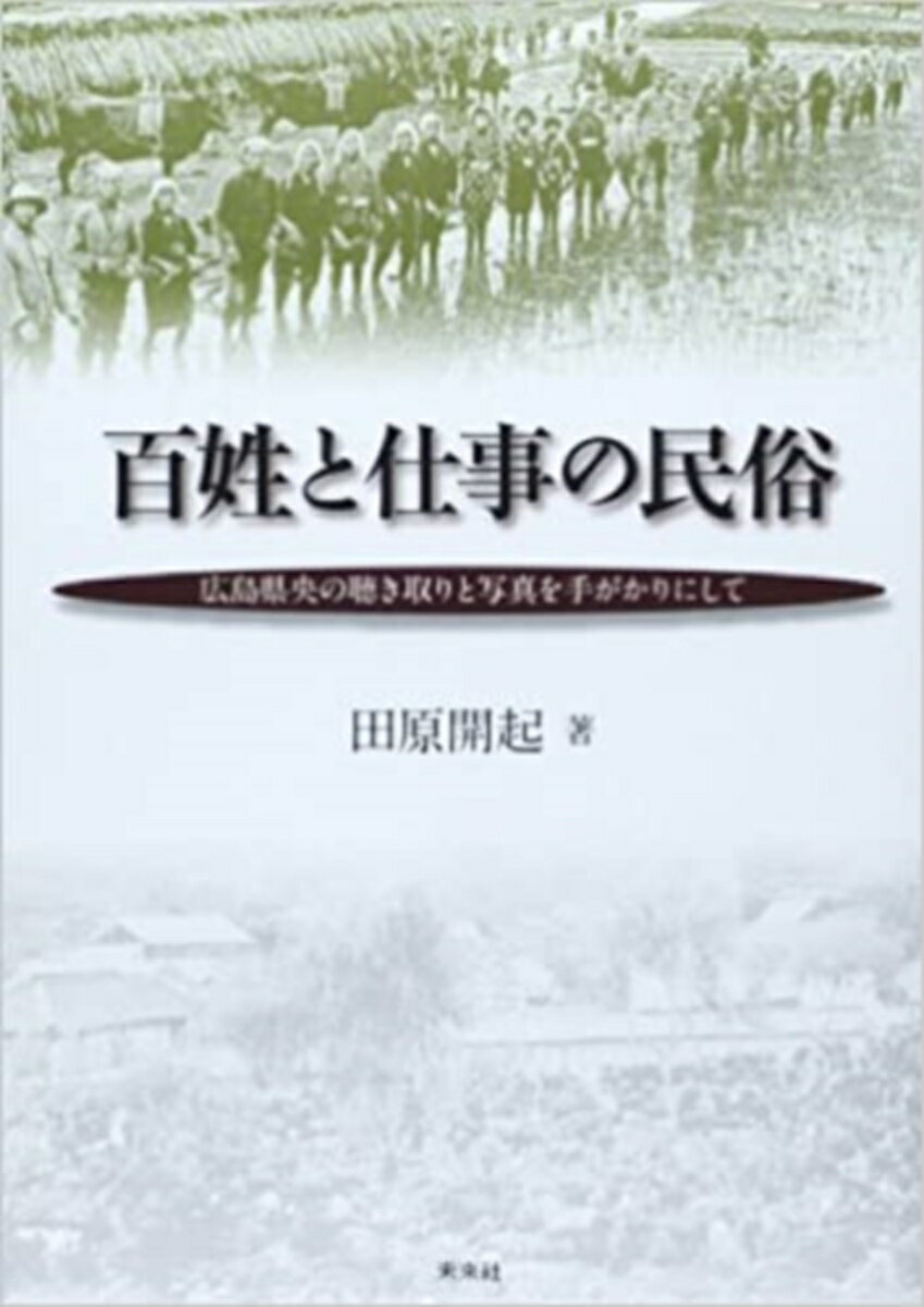 「一世代前が百姓らしい最後の『百姓』であり、私たちの世代が『百姓』から『農業従事者』への移行の世代だともいえる。／私たちの次の世代は、ハイテクを組み込んだ農業機械とともに生きる『農業従事者』の世代である。」
　広島県央の古老たちに長い時間をかけて「聴き取り」をし、消えゆくその言葉と「農作業」の具体例を、たくさんの写真とともに記録した貴重な資料集。自然と闘いながら、同時に身を委ね、日々を重ねてきた「百姓」たちの姿が浮かび上がる。
【目次より】
第一部　百姓の四季
　第一章　人と牛
　　I　人と牛の出会い／II　同伴者としての牛／III　牛馬と人と農耕／IV　牛耕とその終わり／V　件
　第二章　農作業の一年間
　　I　冬のあいだの仕事／II　田植まで／III　田植のあとも続く作業／IV　水田の仕事が一段落／V　収穫の秋　十月／VI　秋が終わって一段落／VII　晩秋から冬（次の年への準備）／VIII　こぼれ話

第二部　百姓が生み出した知恵
　第一章　自然や人と響き合って生きる知恵
　　1　仕事から生まれた労働の知恵／II　仕事で鍛えられた子ども／III　円滑な共同体につながること／IV　仕事体験のなかのたわいない話
　第二章　地域文化を考える
　　1　すたれゆく挨拶言葉／II　語り伝えられている風俗／III　語り伝えられている風物