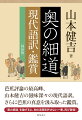 芭蕉評論の最高峰、山本健吉の滋味深々の現代語訳。さらに芭蕉の真意を汲み取った鑑賞。「奥の細道」を論ずるに、他の追随を許さない一書、再び登場！