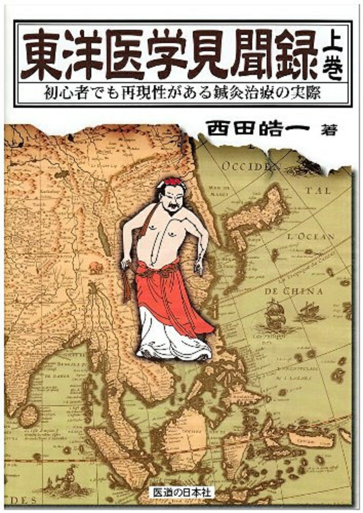 東洋医学見聞録　上巻