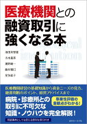 医療機関との融資取引に強くなる本