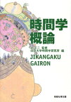 時間学概論 [ 山口大学時間学研究所 ]