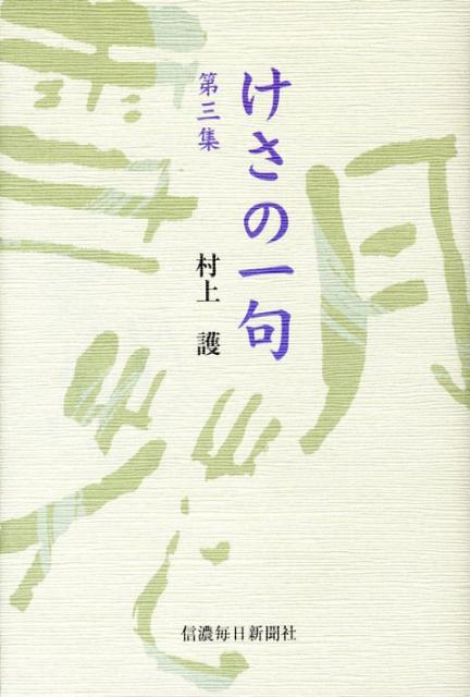 けさの一句（第3集）