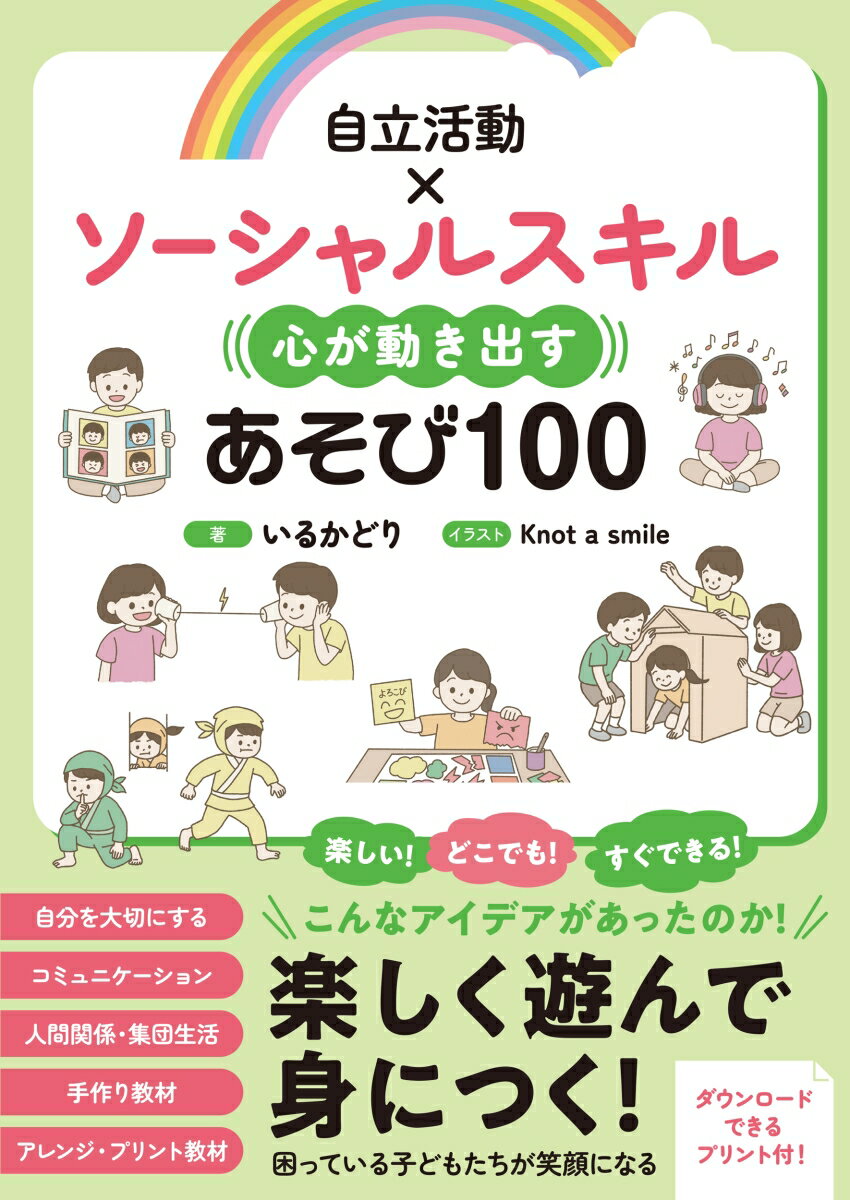 自立活動×ソーシャルスキル 心が動き出すあそび100