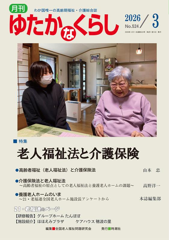 月刊ゆたかなくらし（No．524　2026年3月号） わが国唯一の高齢期福祉・介護総合誌 特集：老人福祉法と介護保険 [ 全国老人福祉問題研究会 ]