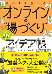 そのまま使える オンラインの“場づくり”アイデア帳 会社でも学校でもアレンジ自在な30パターン [ ワークショップ探検部 ]