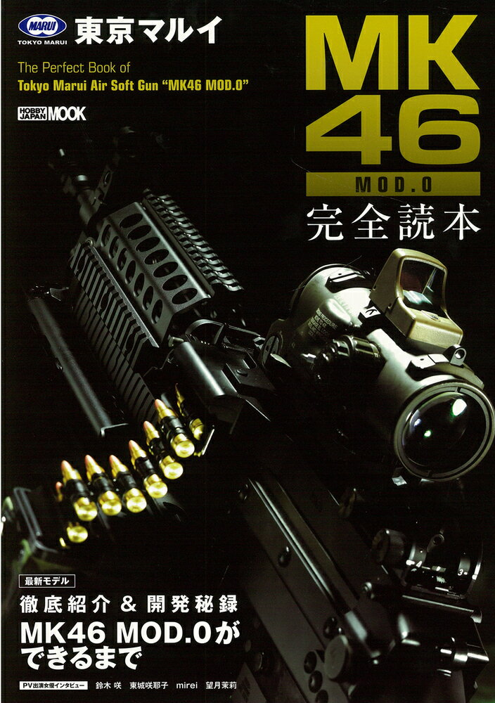 東京マルイ MK46 MOD.0 完全読本