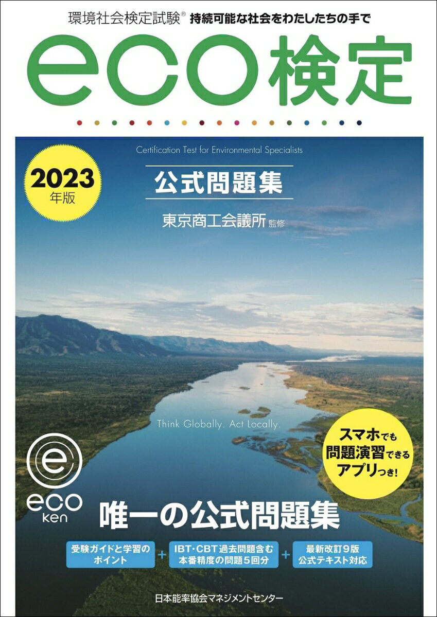 2023年版 環境社会検定試験eco検定公